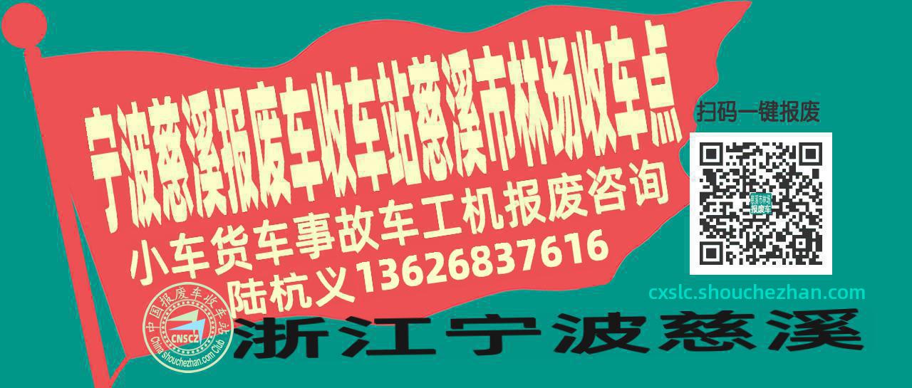 宁波慈溪收车站报废咨询慈溪市林场收车点